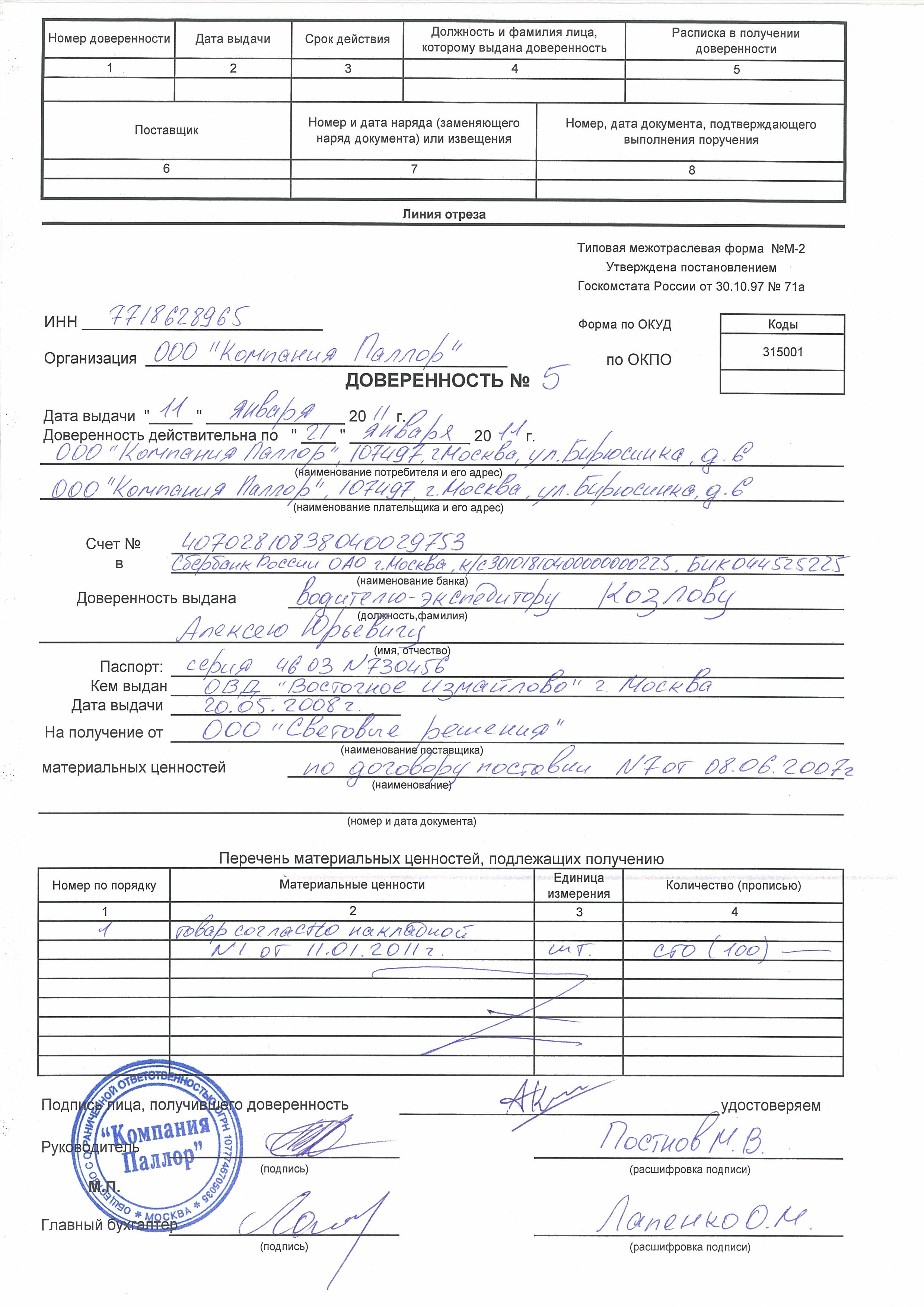 Образец доверенности на получение тмц и подписание документов